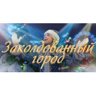 Іменне відеопривітання від Діда Мороза Серія № 2