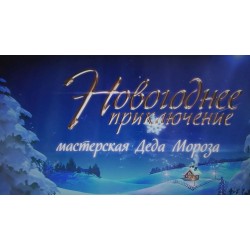 Іменне відеопривітання від Діда Мороза серія №4